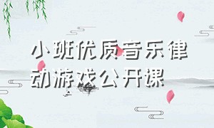 小班优质音乐律动游戏公开课