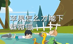 苹果怎么才能下载微信