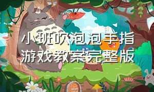 小班吹泡泡手指游戏教案完整版