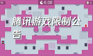 腾讯游戏限制公告（腾讯游戏全被限制是什么原因）