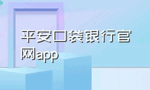 平安口袋银行官网app（平安口袋银行app是正规的吗）