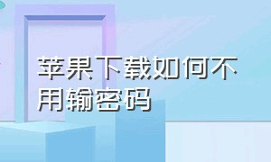 苹果下载如何不用输密码