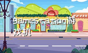 gamestation游戏机