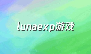 lunaexp游戏