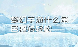 梦幻手游什么角色搬砖轻松