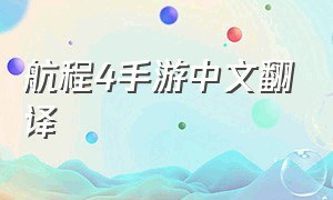 航程4手游中文翻译