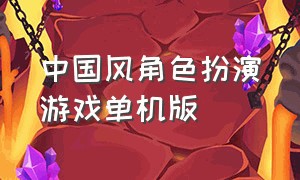 中国风角色扮演游戏单机版