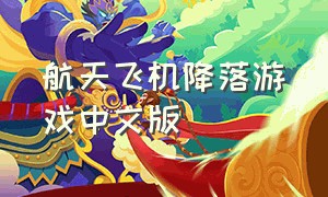 航天飞机降落游戏中文版