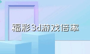 福彩3d游戏倍率