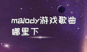 malody游戏歌曲哪里下