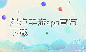 起点手游app官方下载