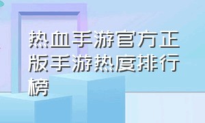 热血手游官方正版手游热度排行榜