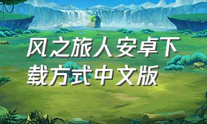 风之旅人安卓下载方式中文版