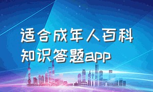 适合成年人百科知识答题app