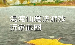 混沌仙魔诀游戏玩家截图（混沌仙魔诀游戏主页图片）