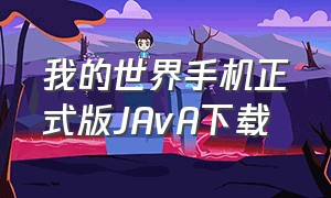 我的世界手机正式版JAvA下载