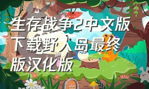 生存战争2中文版下载野人岛最终版汉化版