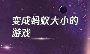 变成蚂蚁大小的游戏