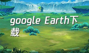 google earth下载