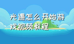 光遇怎么开始游戏视频教程