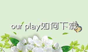 our play如何下载