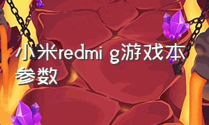 小米redmi g游戏本参数