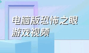 电脑版恐怖之眼游戏视频