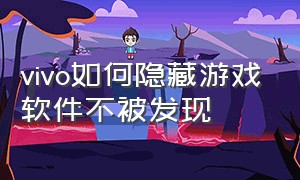 vivo如何隐藏游戏软件不被发现