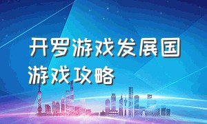 开罗游戏发展国游戏攻略