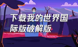 下载我的世界国际版破解版