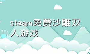 steam免费沙雕双人游戏