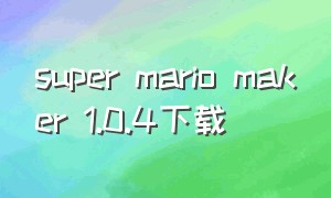 super mario maker 1.0.4下载