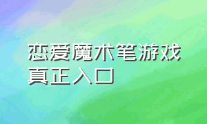 恋爱魔术笔游戏真正入口