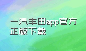 一汽丰田app官方正版下载