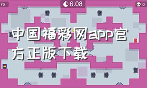 中国福彩网app官方正版下载（中国福利彩票app）