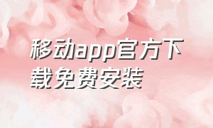 移动app官方下载免费安装