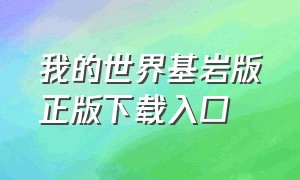 我的世界基岩版正版下载入口