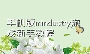 手机版mindustry游戏新手教程