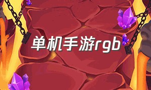 单机手游rgb（rgb手游游戏排名）