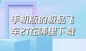 手机版的极品飞车21在哪里下载