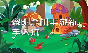 黎明杀机手游新手入坑