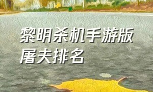 黎明杀机手游版屠夫排名