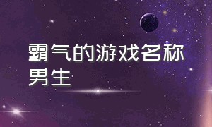 霸气的游戏名称男生