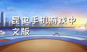 昆虫手机游戏中文版