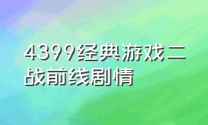 4399经典游戏二战前线剧情