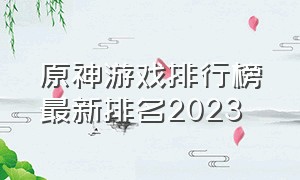 原神游戏排行榜最新排名2023