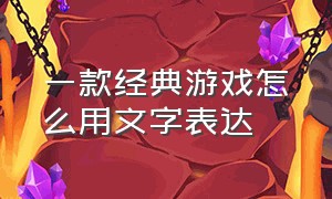 一款经典游戏怎么用文字表达