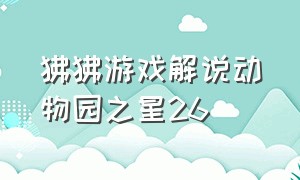 狒狒游戏解说动物园之星26