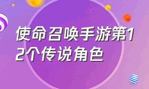 使命召唤手游第12个传说角色（使命召唤手游所有英雄列表）