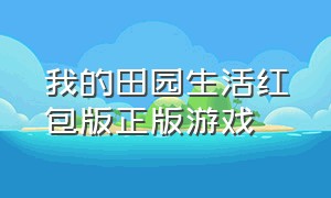 我的田园生活红包版正版游戏